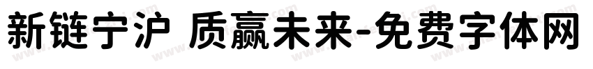 新链宁沪 质赢未来字体转换